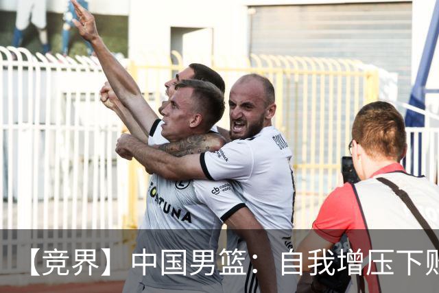 【竞界】中国男篮：自我增压下败给自己体系