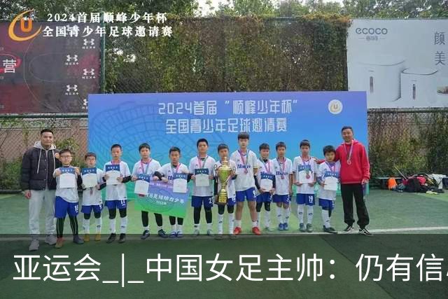 亚运会 | 中国女足主帅：仍有信心以小组头名出线