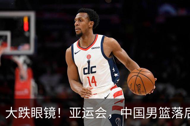 大跌眼镜！亚运会，中国男篮落后日本队19分！特殊的日子真添堵！