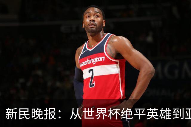 新民晚报：从世界杯绝平英雄到亚运绝对核心 杨舒予正在完成蜕变