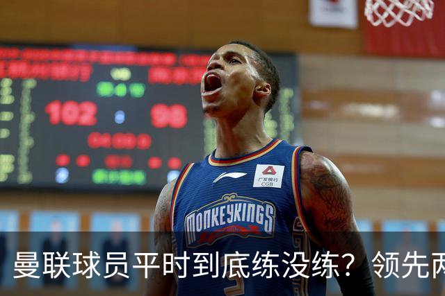曼联球员平时到底练没练？领先两球被翻盘，谢什科原地思考人生